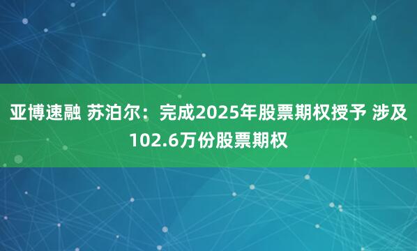 亚博速融 苏泊尔：完成2025年股票期权授予 涉及102.6万份股票期权
