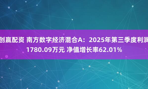 创赢配资 南方数字经济混合A：2025年第三季度利润1780.09万元 净值增长率62.01%